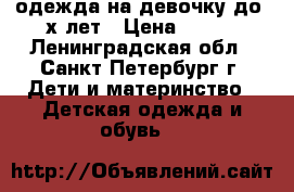 одежда на девочку до 3х лет › Цена ­ 300 - Ленинградская обл., Санкт-Петербург г. Дети и материнство » Детская одежда и обувь   